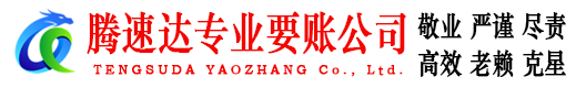 芝罘要账公司